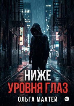 Ниже уровня глаз