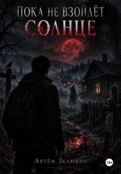 Пока не взойдет солнце