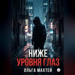 Ниже уровня глаз