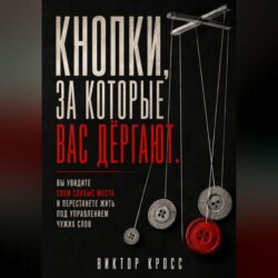 Кнопки, за которые вас дёргают. Вы увидите свои слабые места и перестанете жить под управлением чужих слов