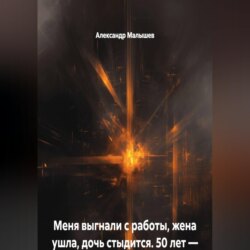 Меня выгнали с работы, жена ушла, дочь стыдится. 50 лет — это когда уже не смешно. Я решил умереть, но вместо этого попал в адский тренинг. Теперь я богаче всех, кто меня бросил