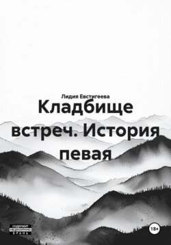 Кладбище встреч. История певая