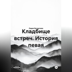 Кладбище встреч. История певая