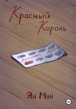 Красный Король