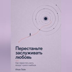 Перестаньте заслуживать любовь. Как перестать жить вокруг чужого выбора