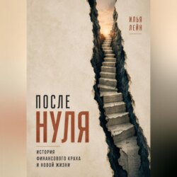 После нуля. История финансового краха и новой жизни