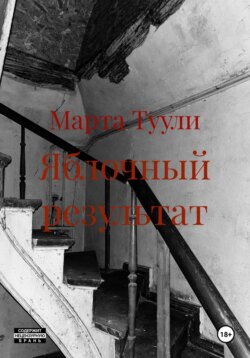Яблочный результат