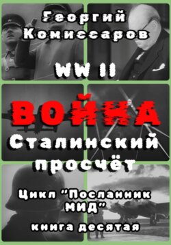 WWII ВОЙНА, Сталинский просчёт