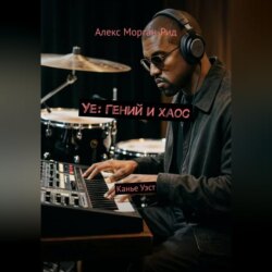 Ye: Гений и Хаос