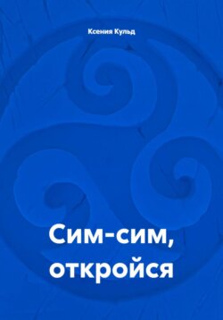 Сим-сим, откройся