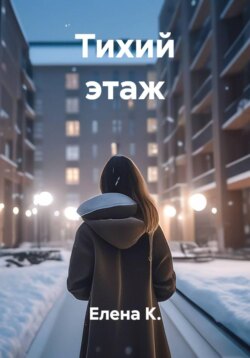Тихий этаж