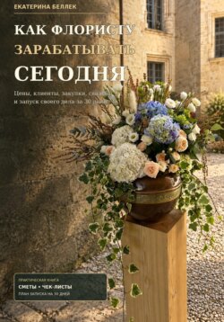 Как флористу зарабатывать сегодня