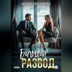 Большой развод