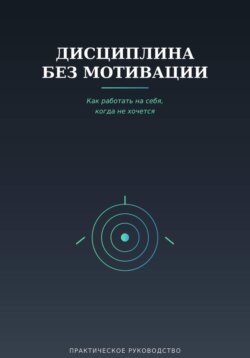 Дисциплина без мотивации