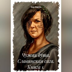 Чужая душа. Славянская сага. Книга 1.