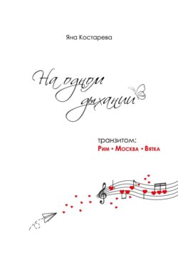 На одном дыхании. Транзитом: Рим — Москва — Вятка