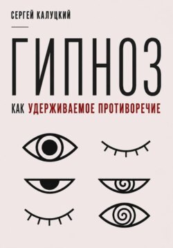 Гипноз как удерживаемое противоречие