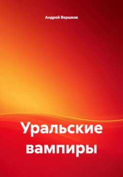 Уральские вампиры