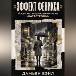 Эффект Феникса: Искусство возрождения после катастрофы