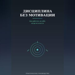 Дисциплина без мотивации