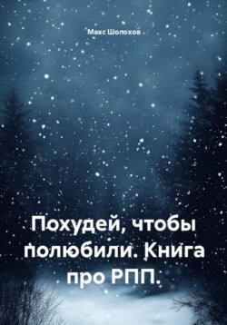Похудей, чтобы полюбили. Книга про РПП.
