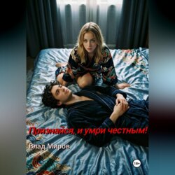 Признайся, и умри честным!