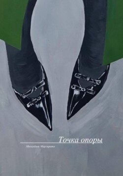 Точка опоры