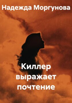 Киллер выражает почтение