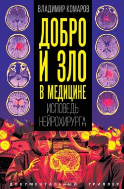 Добро и зло в медицине. Исповедь нейрохирурга