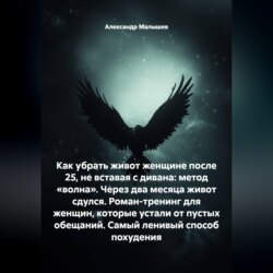 Как убрать живот женщине после 25, не вставая с дивана: метод «волна». Через два месяца живот сдулся. Роман-тренинг для женщин, которые устали от пустых обещаний. Самый ленивый способ похудения