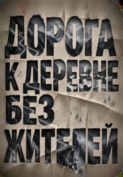 Дорога к деревне без жителей