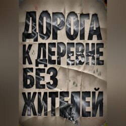 Дорога к деревне без жителей