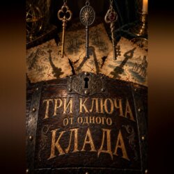 Три ключа от одного клада