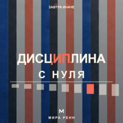 Дисциплина с нуля. Как создать личную систему действий, устойчивую к настроению и обстоятельствам