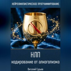 НЛП кодирование от алкоголизма