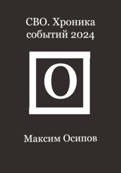 СВО. Хроника событий 2024