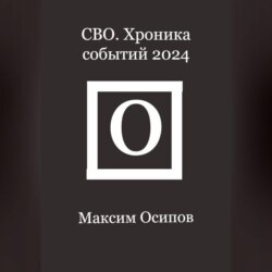 СВО. Хроника событий 2024