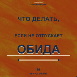 Что делать, если не отпускает обида. Как освободиться от внутреннего диалога и вернуть себе эмоциональную свободу