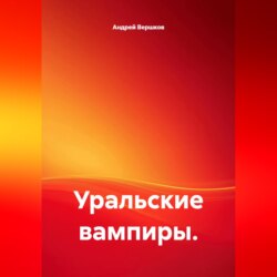 Уральские вампиры.