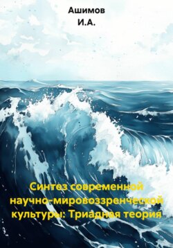 Синтез современной научно-мировоззренческой культуры: Триадная теория