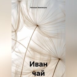 Иван чай