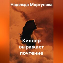 Киллер выражает почтение
