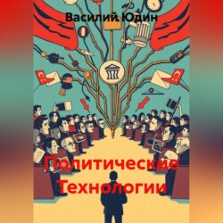 Политические Технологии