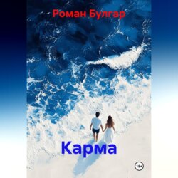 Карма