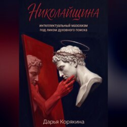 Николайщина: интеллектуальный мазохизм под ликом духовного поиска