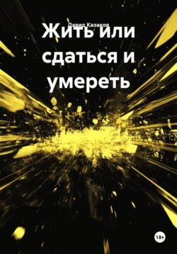 Жить или сдаться и умереть