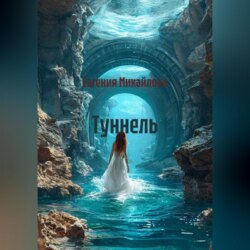 Туннель