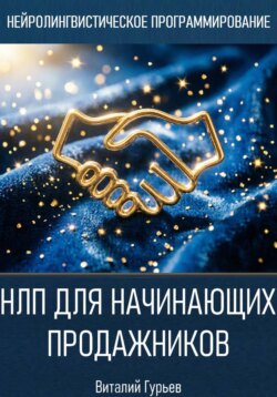 НЛП для начинающих продажников