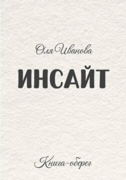 ИНСАЙТ