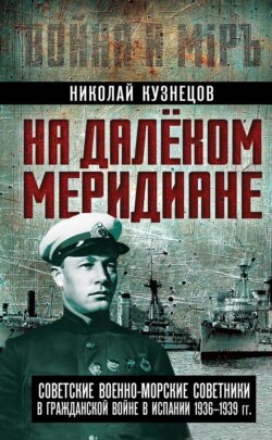На далеком меридиане. Советские военно-морские советники в Гражданской войне в Испании 1936–1939 гг.